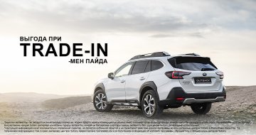 Воспользуйтесь программой Trade-In в Subaru!