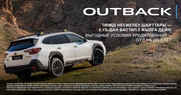 Выгодные условия кредитования на Subaru Outback