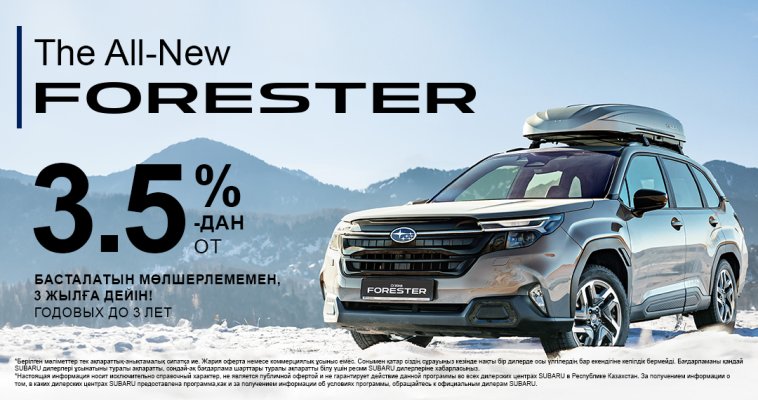 Су жаңа Subaru Forester — 3.5%-дан басталатын мөлшерлемемен