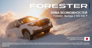 Зима возможностей с Subaru Forester. Выгода до 2 500 000 тг.