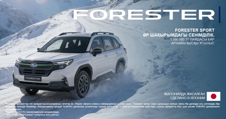 Subaru Forester Sport моделіне арналған арнайы қысқы ұсыныс! 1 500 000 теңгеге дейінгі тиімділік!