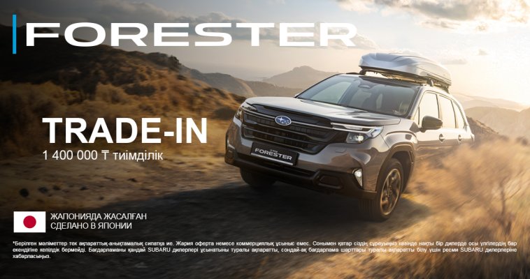 Subaru Forester көлігіне 1 400 000 ₸ жеңілдік