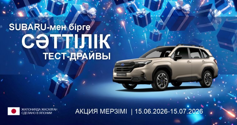 «Subaru-мен сәтті тест-драйв» акциясы